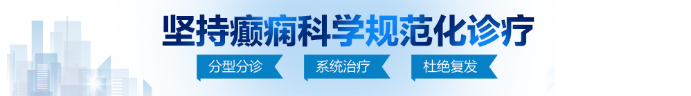 操逼视频免费在线观看软件北京治疗癫痫病最好的医院